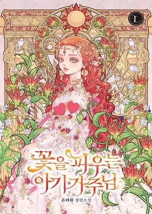 开花的婴儿家主