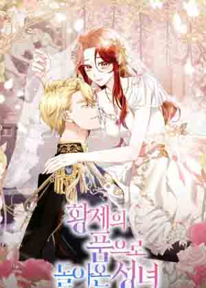 回到皇帝怀抱的圣女