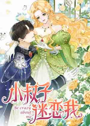 小叔子迷恋我
