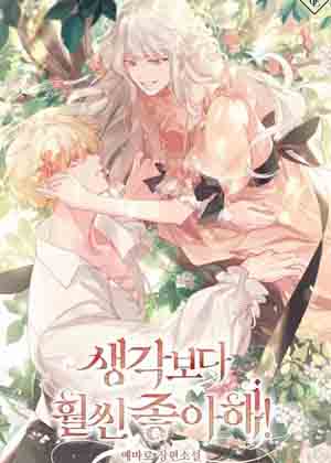 比想象中更喜欢！