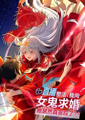 我在坟地里求婚