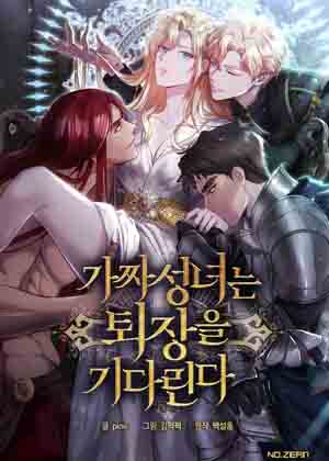 冒牌圣女等待离场