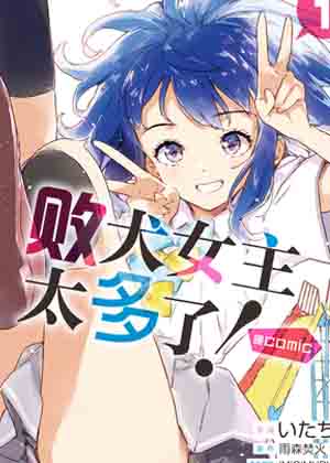 败犬女主太多了！