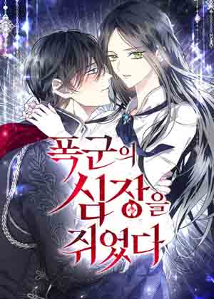 手握暴君的心脏