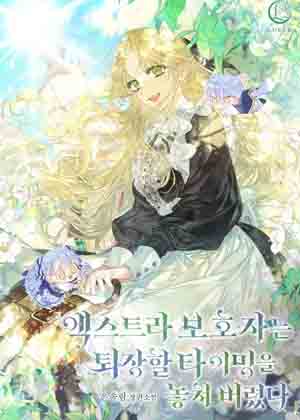 临时演员监护人错过了退场的时机