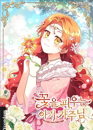 开花的宝贝家主