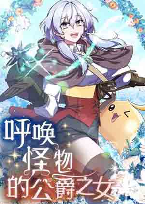 呼唤怪物的公爵之女