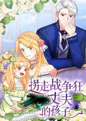 拐走战争狂丈夫的孩子