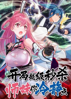 开局越级秒杀，师妹你冷静点