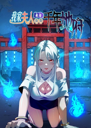 我家夫人来自千年地府