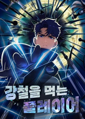 大啖钢铁的玩家