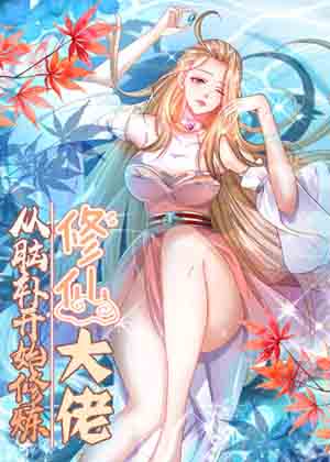 修仙大佬：从脑补开始修炼