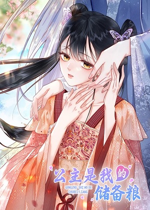 公主是我的储备粮