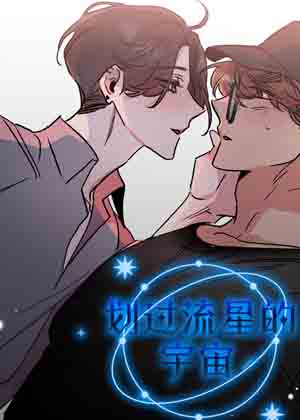 流星坠落的宇宙