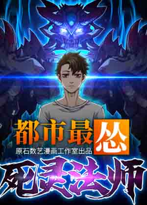都市最怂死灵法师