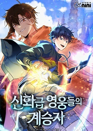 神级英雄们的继承者