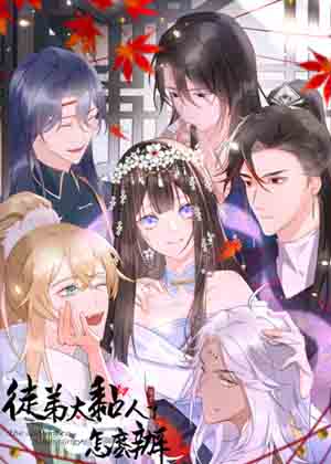 徒弟太粘人了怎么办