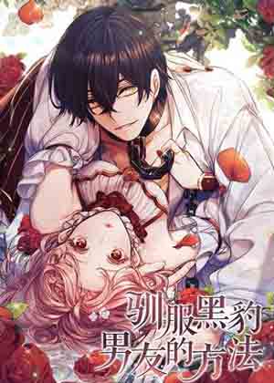 驯服黑豹男友的方法