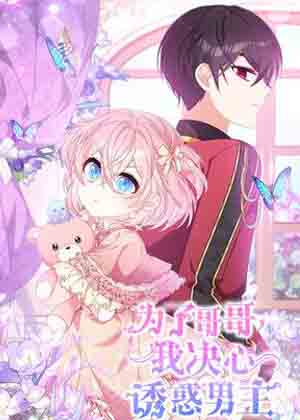 为了哥哥，我决心诱惑男主