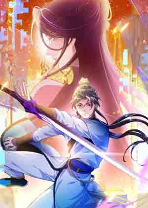 苟在女魔头身边