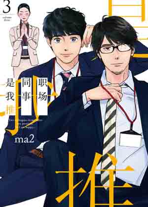 职场同事是我推