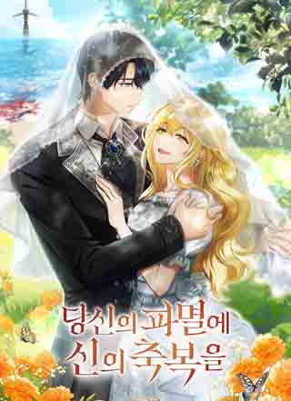 你的毁灭被神祝福