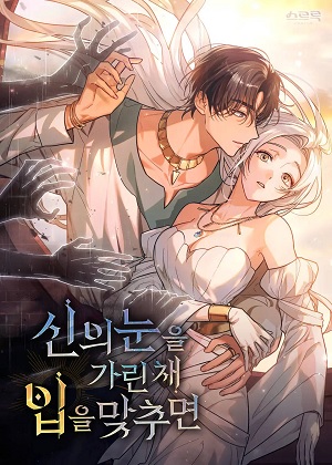 如若遮住神的眼眸亲吻