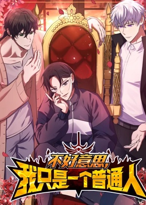 抱歉了，我只是个普通人