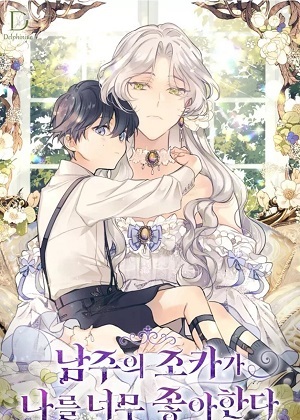 男主角的侄子超黏我