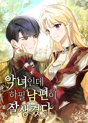 恶役千金与绝世好老公