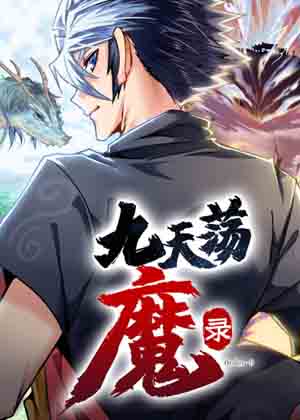 九天荡魔录