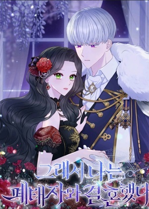 所以我和废皇太子结婚了