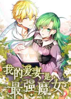 我的爱妻是最强魔女