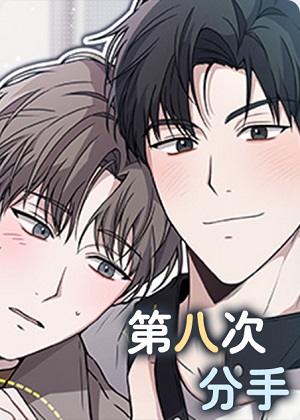 第八次分手
