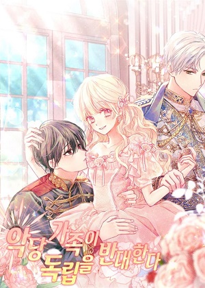 反派家族反对独立