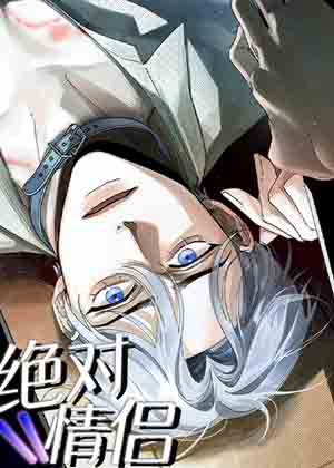 绝对情侣