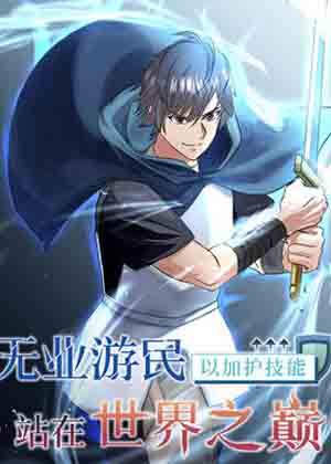 无业游民, 以保护技能站在世界之巅