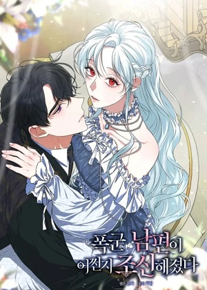 暴君丈夫性情大变