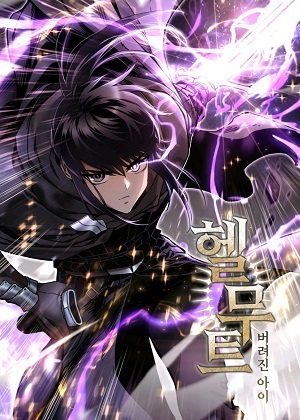 赫尔穆特——遗弃之子