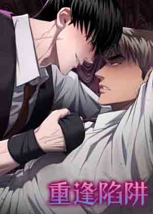 重逢的陷阱