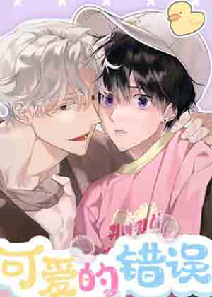 可爱的错误