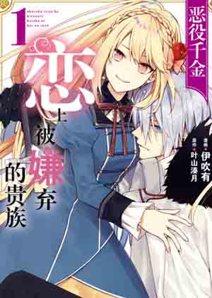 恶役千金恋上被嫌弃的贵族