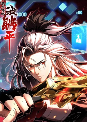 弟子修炼，我躺平！