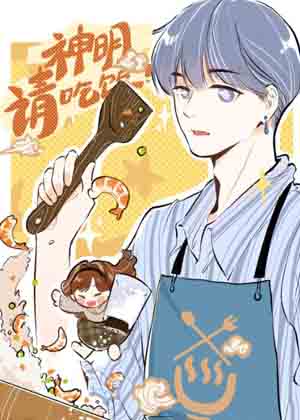 神明请吃饭！