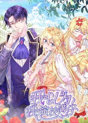 我以为我演技满分