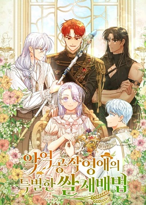 反面人物公爵英爱的特别大米栽培法