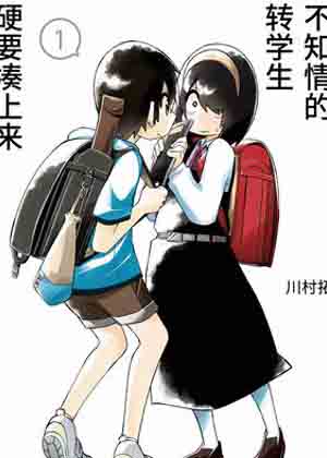 不知情的转学生硬要凑上来