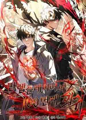 满级玩家的第一百次回归