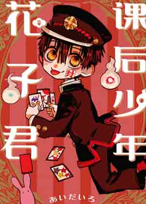 课后少年花子君