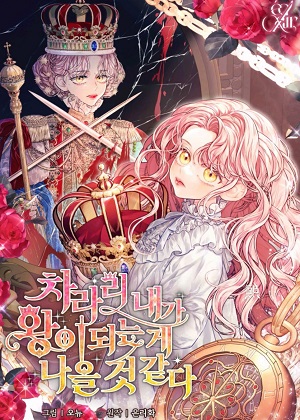 干脆我成为王好了